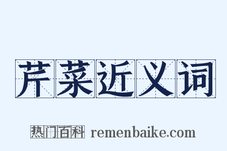 芹菜近义词是什么意思的图片